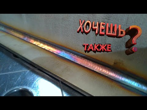 Как выполнить Угловой шов 1 способ . Сварка аргоном Советы !