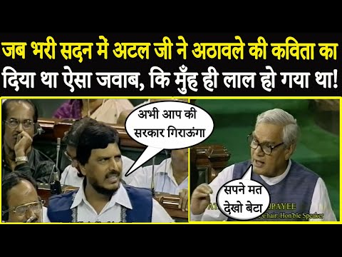 When Atal ji gave such a reply to Athawale's poem in the full House that his face turned red!