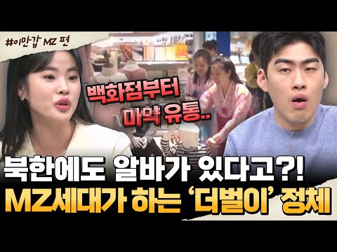 [#밥친구] 몰래 알바 뛰는 北 MZ들?! 충격적인 ‘더벌이’ 실태😱 | #이만갑 590회