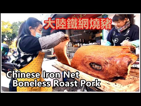 大陸鐵絲網燒豬 Chinese Iron Net Roast Pork Super Crispy YUMMY 特別皮脆鬆化 非常好吃 新鮮出爐 好多人買 金龍酉生食品燒臘店 中山美食 觀音誕 中山坦洲