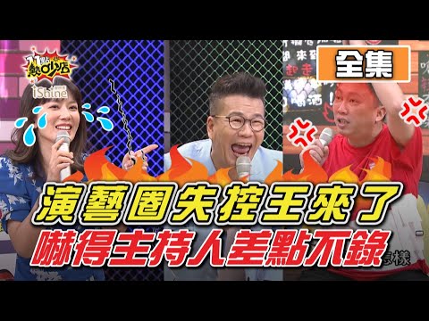 演藝圈失控王來了！趙哥嚇得沈玉琳、Melody差點不錄 20200917 (完整版)│沈玉琳、Melody、趙正平、何妤玟、蘿莉塔、薔薔、白馨儒、張菁菁