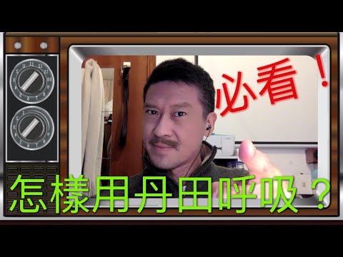 怎樣使用丹田呼吸 (Part 1)