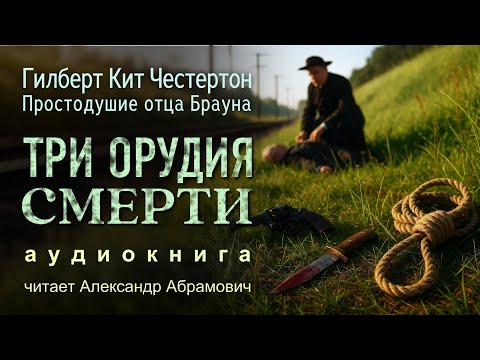 Три орудия смерти. Гилберт Кийт Честертон. Аудиокнига (детектив) 2025