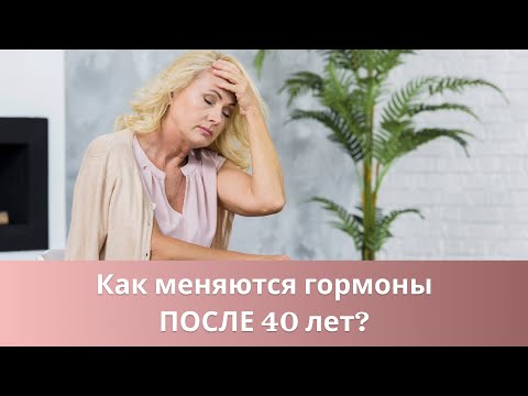 🙋‍♀️ Эстрогены после 40 лет. Что меняется и как к этому подготовиться?