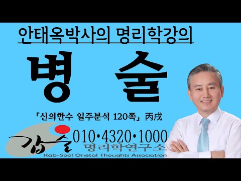 병술(丙戌)일주분석-(신의한수 일주분석120쪽)-갑술명리학  010 4320 1000 안태옥박사의 사주명강의