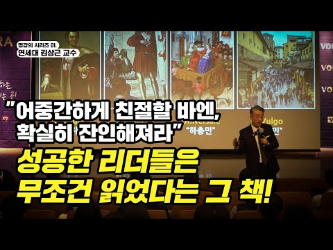 [군주론]의 핵심부터 숨겨진 이야기까지 ｜김상근 교수 특별강연