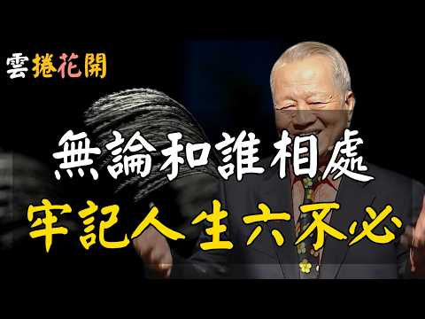 無論你討厭誰，都不必翻臉！無論跟誰相處，都要牢記人生這6個“不必要”！#心河渡口