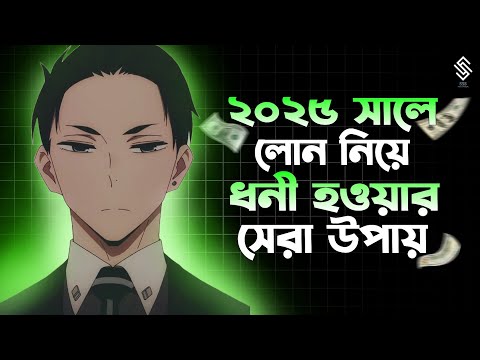 লোন নিয়ে ধনী কিভাবে হবেন !| how to get rich with loans 2025 |loans