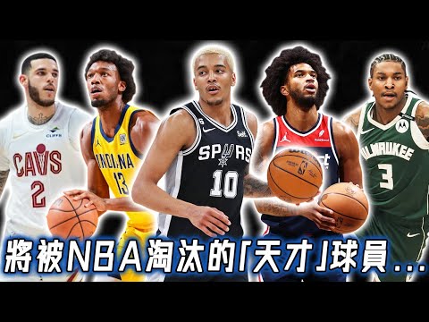 曾被視為下一個Leonard，除了退步巨大的Jeremy Sochan還有哪些曾經的「天才」可能無球可打？Curry接班人已經被裁，天賦不輸Doncic也照樣被淘汰？！｜NBA Detail｜野生球探