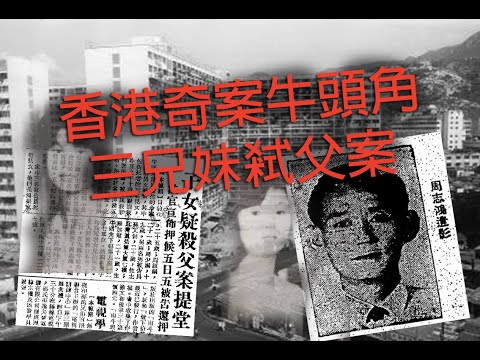 極度深寒 第1203集 香港奇案牛頭角三兄妹弒父案上 A
