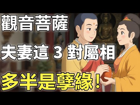 夫妻本是緣？觀音菩薩卻點破：這3對屬相，多半是孽緣！【輪回|因果|佛學】