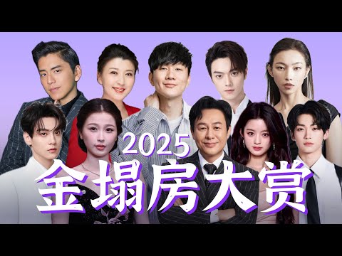【2025金塌房大赏】比尖叫之夜含金量高，比微博大赏星光熠熠！