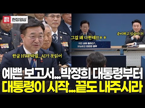 "박정희 대통령부터 시작한 예쁜 보고서 문화, 대통령이 끝내주시라" 행안부장관의 돌발제안