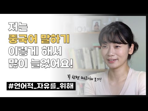 [학습법]저는 중국어 말하기 이렇게 해서 많이 늘었어요! 언어적 자유를 위해. 스피킹 뽀개는 구체적인 방법 알려드릴 테니 지금 바로 따라해 보세요🙋🏻‍♀️