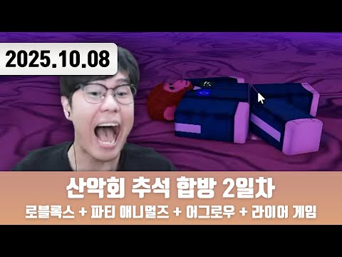 20251008 | 산악회 추석 합방 2일차 [Mage Arena + 로블록스 + 파티 애니멀즈 + 어그로우 + 라이어 게임]