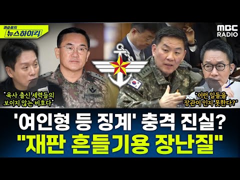 [뉴스하이킥] 충격! 국방부의 여인형 등 징계, 육사 출신들 꼼수에 장관이 놀아나는 꼴? - 임태훈, MBC 251217 방송