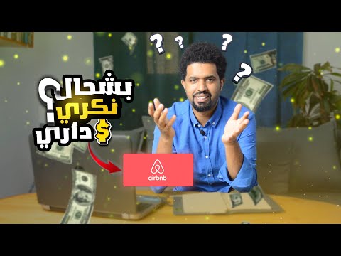 كيفاش نعرف ثمن ديال البرطما ديالي ف Airbnb
