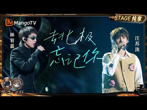 【纯享】#林宥嘉 #汪苏泷 《去北极忘记你》"Emo Boys" 上演一场用声音完成的告别｜《声生不息·华流季》Infinity And Beyond·Mandopop｜ MangoTV