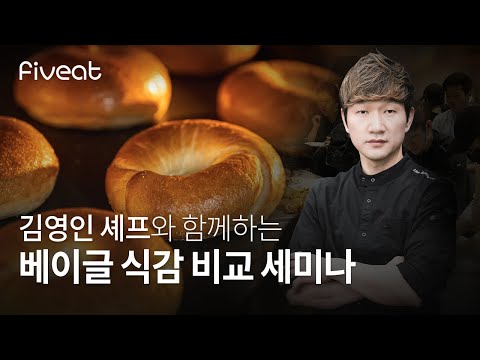 쫄깃한 베이글 식감의 비결은 무엇일까요?ㅣ베이글 식감 비교 세미나 : 김영인 셰프