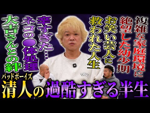 【壮絶】複雑すぎる家庭で育ったバッドボーイズ清人の過酷すぎる半生【鬼越トマホーク】