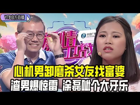 【愛情保衛戰首播】心機男卸磨殺女友，事業上升期就把合夥女友踹走，渣男壹句話爆驚雷，塗磊樂的呲個大牙#情感 #愛情保衛戰