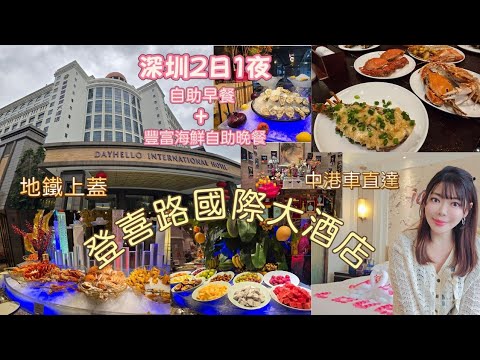深圳2日1夜 | 人均￥3xx😀登喜路國際大酒店🏨 雙人豪華客房 + 豐富海鮮自助晚餐🦀🦞+ 自助早餐😄中港通車直達酒店 | 地鐵上蓋🚉交通方便