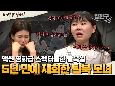 [#밥친구] 💥역대급 액션물 탈북;; 납치당한 딸과 장기매매를 택한 엄마의 비참한 탈북 과정 | #이만갑 1시간 몰아보기