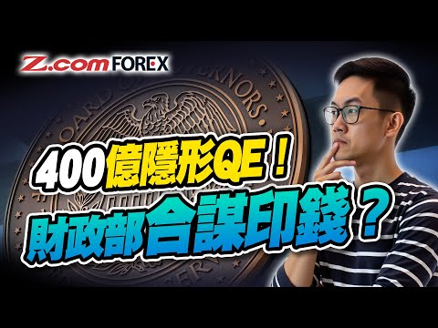 聯儲局失獨立性！與財政部合謀「洗債」？美元死守98關口，大跌是否已成定局？| Marvin徐茂洪 | Z.com Forex