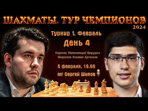 Непомнящий - Фируджа! Артемьев Грищук 🏆 Тур чемпионов. День 4 🎤 Сергей Шипов ♕ Шахматы
