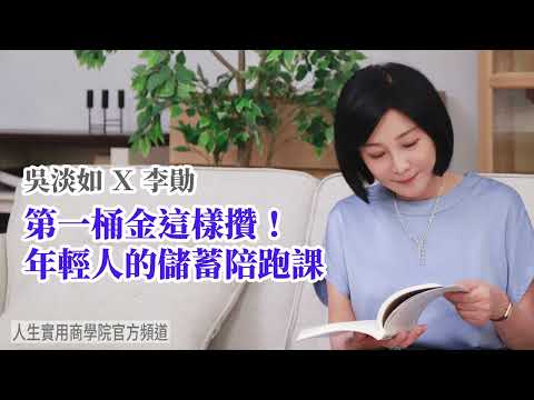🚩【吳淡如Ｘ李勛】第一桶金這樣攢 年輕人的儲蓄陪跑課
