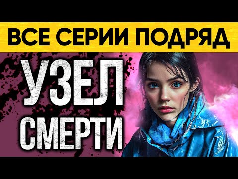 Страшная Тайна Сестры Раскрыта! Мистический Аудиороман От Альбины Нури Узел Смерти