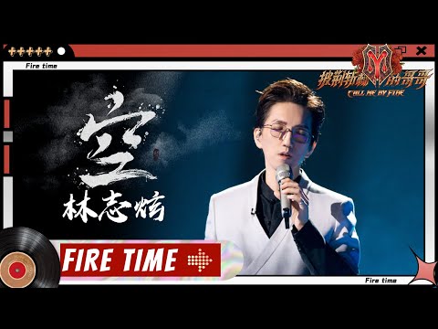 【哥哥FIRETIME-SOLO】Terry Lin Chih Hsuan (林志炫) - "Kong 空"丨Call Me By Fire EP8