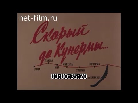 Скорый до Кунермы / Кинолетопись БАМа №12 (1981)