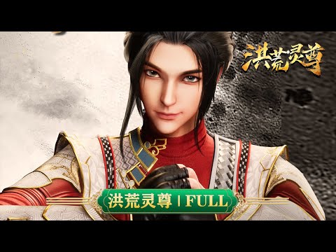 💥洪荒灵尊 | 全集：落魄少年楚天继承一笔百亿巨额财产，开启“挥金之旅”。 | MUTISUB | 动画速递站【SpiritualLordofChaos | 国漫推荐】