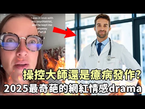 操控大師還是癔病發作？2025最顛狂的情感drama如何引來千萬歐美網友的吐槽！
