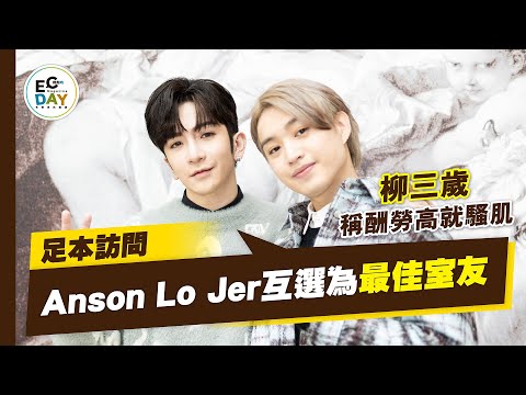 【#ECday明星專訪】足本訪問！Anson Lo Jer互選為最佳室友｜柳三歲稱酬勞高就騷肌 ｜百萬同居計劃｜ECday｜EC Media