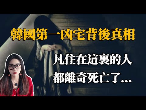 韓國最凶的凶宅，在當時轟動全國，連科學都解釋不了的，連環死亡事件｜小緊張琳琳