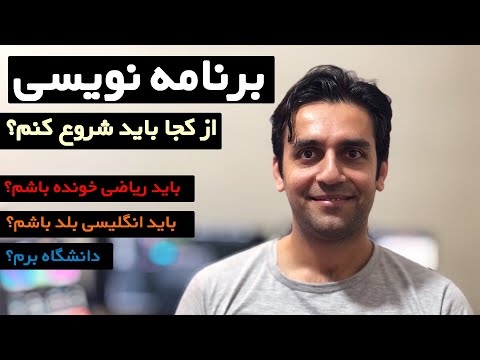 برنامه نویسی - از کجا باید شروع کنم؟