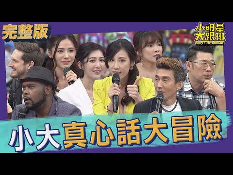 【完整版】有些事真的不能說!小大真心話大冒險又來了!|2022.01.17@我愛小明星大跟班