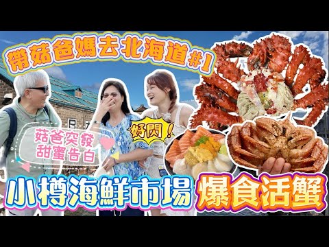 【帶菇爸媽去北海道】 #1 小樽海鮮市場爆食活蟹🦀🍣🍈｜菇爸突發運河告白？！我快被閃死🫣｜菇咪咪摸摸