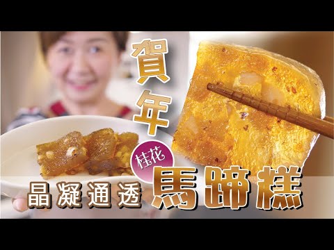 馬蹄糕_晶凝通透#賀年糕點#桂花馬蹄糕#water chestnut cake