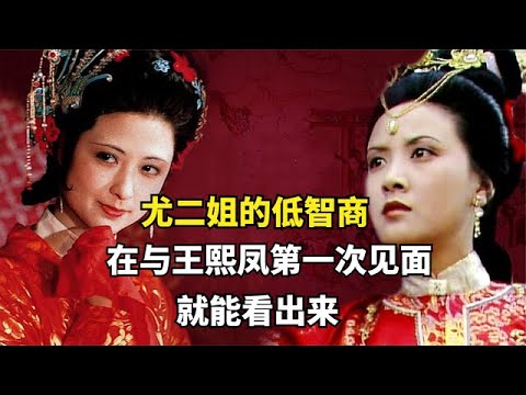 尤二姐的低智商，在与王熙凤第一次见面，就能看出来