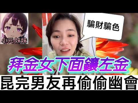【小元最新B】拜金女下面鑲左金，昆完男友再偷偷幽會🙄 #小元姐姐 #廣東話 #小元情感分享 #小元妹妹 9 15 NI A