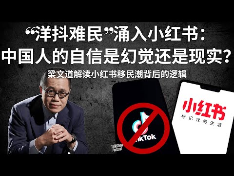 梁文道: “洋抖难民”涌入小红书：中国人的自信是幻觉还是现实？| TikTok禁令引发“文化移民潮”：小红书，变成了世界的窗口？| 中美文化大对撞：洋人来交“猫税”，我们却在集体自我麻醉？