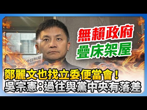 鄭麗文也找藍營立委開便當會！　吳宗憲讚主席：過往與黨中央聯繫有時間落差 @ChinaTimes