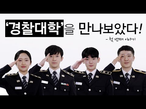 경찰대를 만나보았다 EP.1 l 슬기로운대학생활 l 렛스튜디오