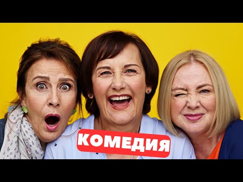 😅🧳 КОМЕДИЯ О ТОМ, КАК СБЕЖАТЬ ОТ БЫТА, ОТКРЫТЬ СЕБЯ И НЕ ПРОПАСТЬ БЕЗ ВНУКОВ. Русские комедии