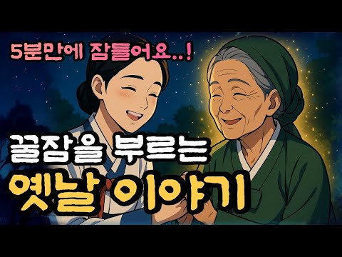 🌙  중간광고 없이 편안한 목소리로 듣는 옛날이야기 /복 받은 착한 과부, 천벌받은 못된 과부 등 12편 3시간 모음 |자면서 듣는|잠자기 전에|잠이안올때|오디오북|민담,설화