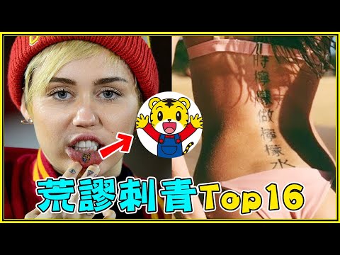 強尼戴普刺「安柏上空咬手照」！外國明星荒謬中文刺青Top 16