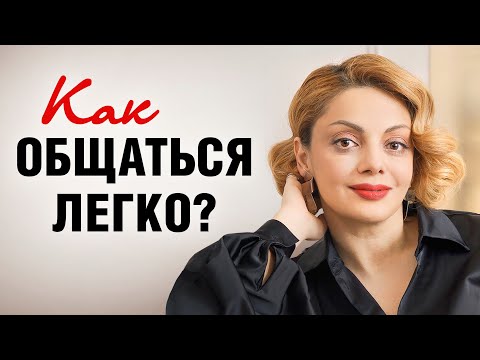Как обрести легкость в общении? Эфир психолога Анетты Орловой